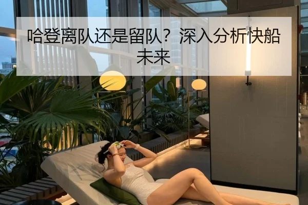 哈登离队还是留队？深入分析快船未来