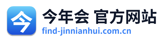 今年会 官方网站